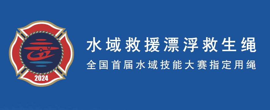 全國首屆水域技能大賽指定用繩
